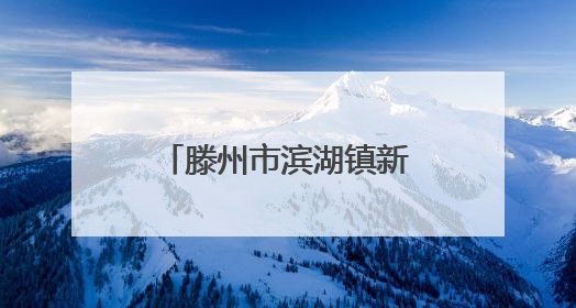 滕州市滨湖镇新时代文明实践谱写惠民新篇章