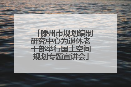 滕州市规划编制研究中心为退休老干部举行国土空间规划专题宣讲会