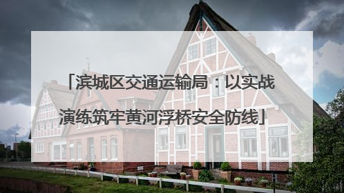 滨城区交通运输局：以实战演练筑牢黄河浮桥安全防线
