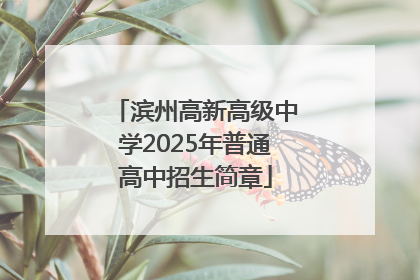 滨州高新高级中学2025年普通高中招生简章