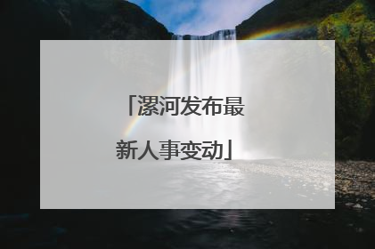 漯河发布最新人事变动