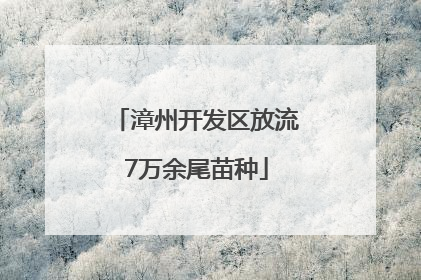 漳州开发区放流7万余尾苗种