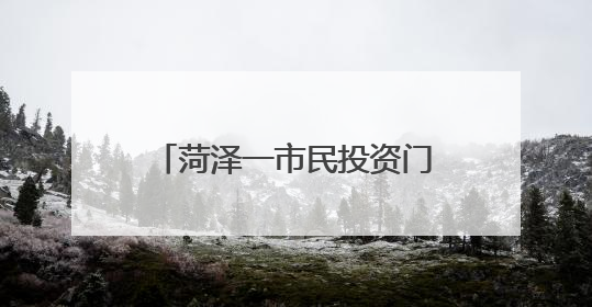 菏泽一市民投资门市房想当“包租公” 却遇糟心事儿