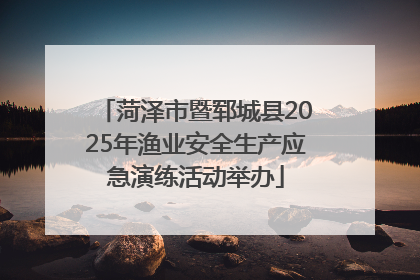 菏泽市暨郓城县2025年渔业安全生产应急演练活动举办