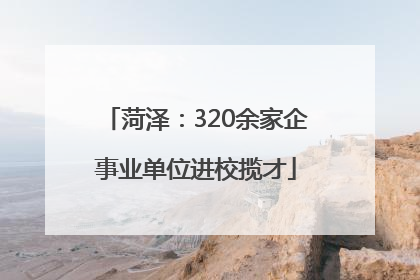 菏泽：320余家企事业单位进校揽才