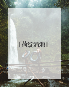 荷绽清池