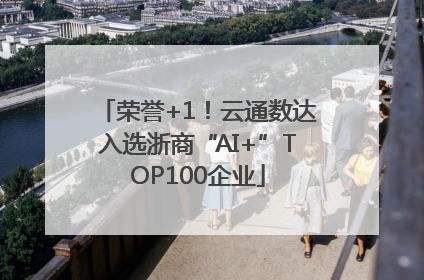 荣誉+1！云通数达入选浙商“AI+”TOP100企业