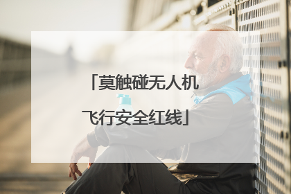 莫触碰无人机飞行安全红线