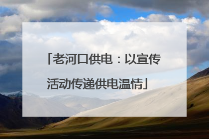 老河口供电：以宣传活动传递供电温情