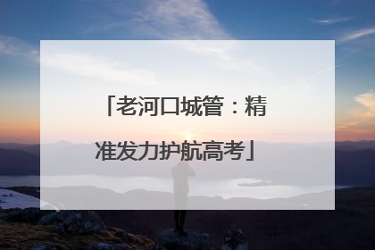 老河口城管：精准发力护航高考