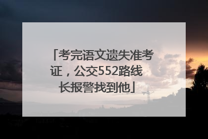 考完语文遗失准考证，公交552路线长报警找到他
