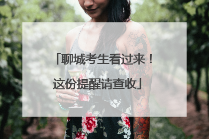 聊城考生看过来！这份提醒请查收
