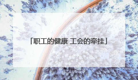 职工的健康 工会的牵挂