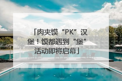 肉夹馍“PK”汉堡！馍都遇到“堡”活动即将启幕