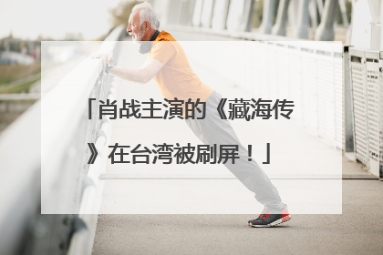 肖战主演的《藏海传》在台湾被刷屏！