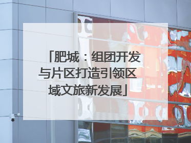 肥城：组团开发与片区打造引领区域文旅新发展