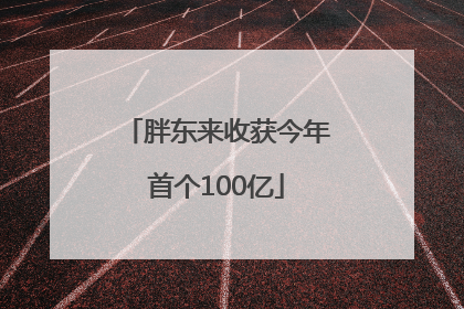 胖东来收获今年首个100亿
