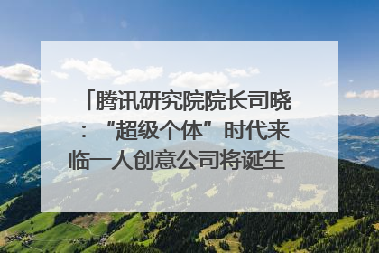腾讯研究院院长司晓：“超级个体”时代来临一人创意公司将诞生｜聚焦2025文化强国建设高峰论坛