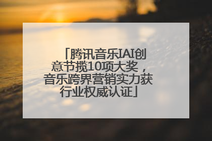 腾讯音乐IAI创意节揽10项大奖，音乐跨界营销实力获行业权威认证