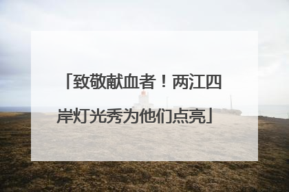 致敬献血者！两江四岸灯光秀为他们点亮
