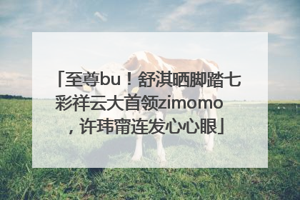 至尊bu！舒淇晒脚踏七彩祥云大首领zimomo，许玮甯连发心心眼