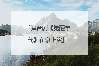 舞台剧《觉醒年代》在泉上演