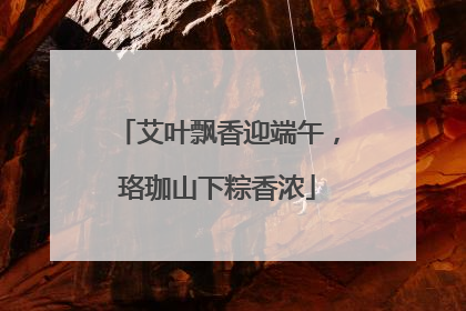 艾叶飘香迎端午，珞珈山下粽香浓