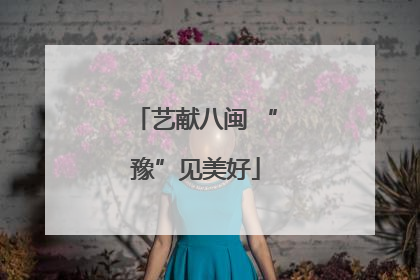 艺献八闽 “豫”见美好