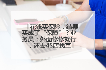 花钱买保险，结果买成了“保障”？业务员：外面修修就行，还去4S店找宰