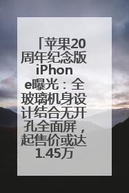 苹果20周年纪念版iPhone曝光：全玻璃机身设计结合无开孔全面屏，起售价或达1.45万人民币