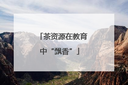 茶资源在教育中“飘香”