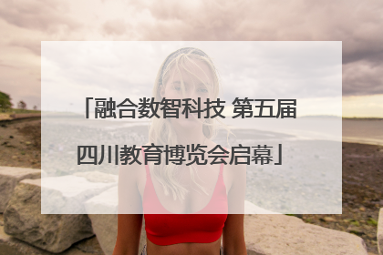 融合数智科技 第五届四川教育博览会启幕