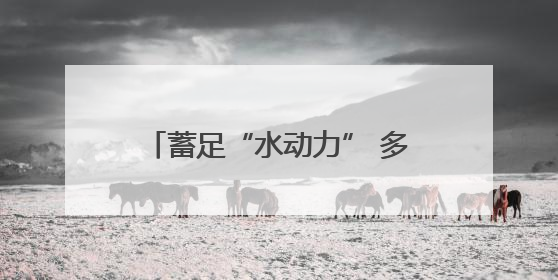 蓄足“水动力” 多地抗旱保粮一线观察