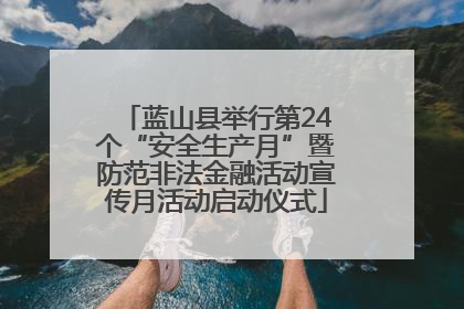 蓝山县举行第24个“安全生产月”暨防范非法金融活动宣传月活动启动仪式