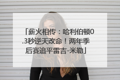 薪火相传：哈利伯顿0.3秒逆天改命！两年季后赛追平雷吉-米勒