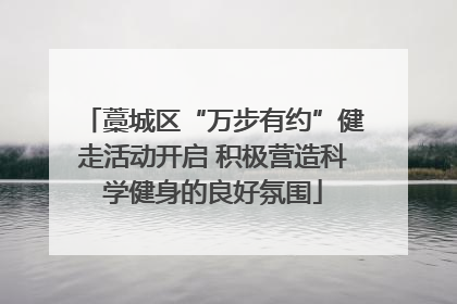 藁城区“万步有约”健走活动开启 积极营造科学健身的良好氛围