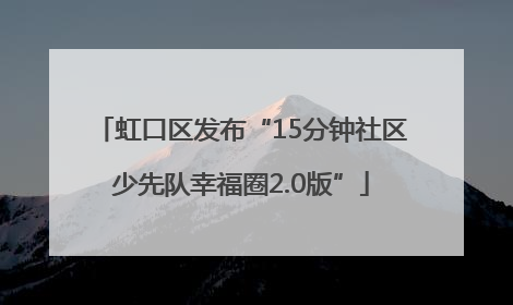虹口区发布“15分钟社区少先队幸福圈2.0版”