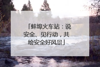 蚌埠火车站：说安全、见行动，共绘安全好风景