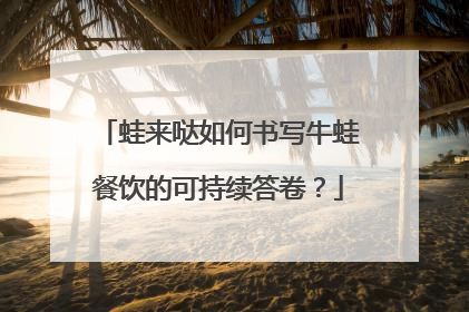蛙来哒如何书写牛蛙餐饮的可持续答卷？