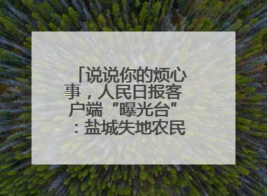 说说你的烦心事，人民日报客户端“曝光台”：盐城失地农民保障金待支付