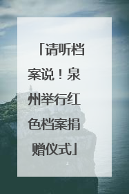 请听档案说！泉州举行红色档案捐赠仪式