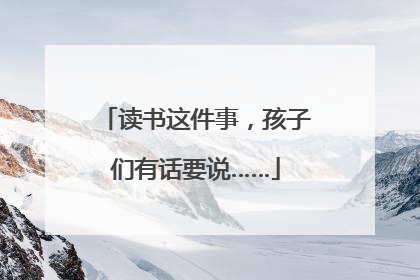 读书这件事，孩子们有话要说……