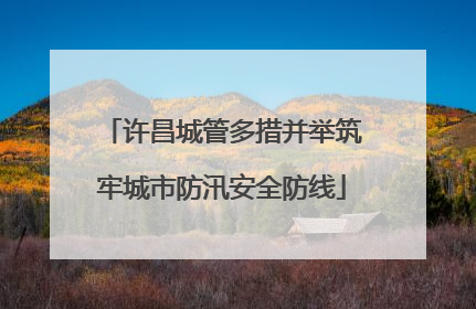 许昌城管多措并举筑牢城市防汛安全防线