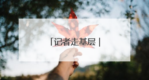 记者走基层｜AI助手，帮医生看片做诊断
