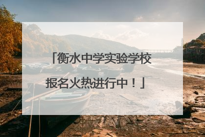 衡水中学实验学校报名火热进行中！