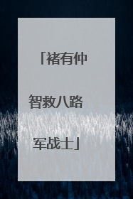 褚有仲智救八路军战士