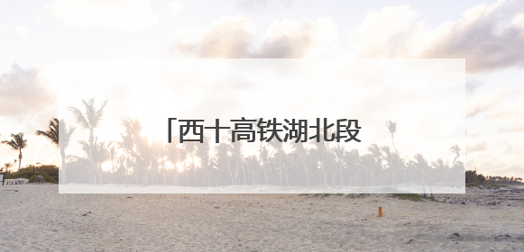 西十高铁湖北段最长隧道贯通