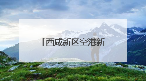 西咸新区空港新城人才工作创新案例荣获二等奖