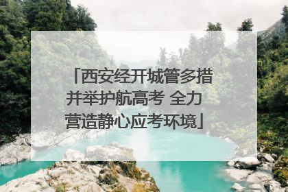 西安经开城管多措并举护航高考 全力营造静心应考环境