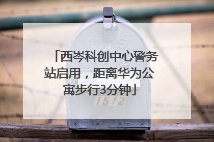西岑科创中心警务站启用，距离华为公寓步行3分钟